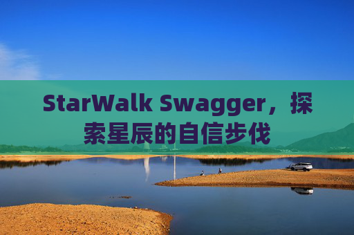 StarWalk Swagger，探索星辰的自信步伐